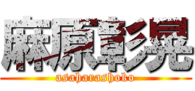 麻原彰晃 (asaharashoko)