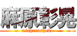 麻原彰晃 (asaharashoko)
