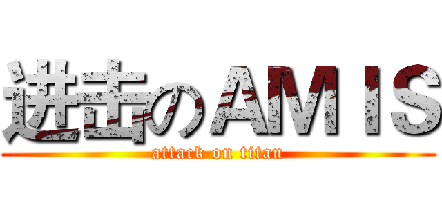 进击のＡＭＩＳ (attack on titan)