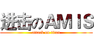 进击のＡＭＩＳ (attack on titan)