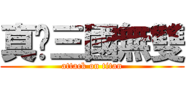 真‧三國無雙 (attack on titan)