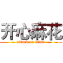 开心麻花 (attack on titan)