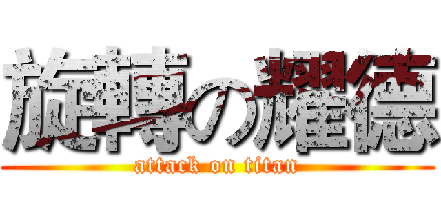 旋轉の耀德 (attack on titan)