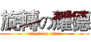 旋轉の耀德 (attack on titan)