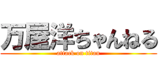 万屋洋ちゃんねる (attack on titan)