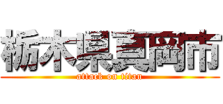 栃木県真岡市 (attack on titan)