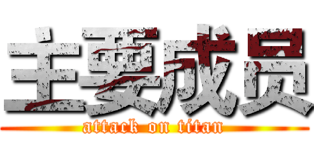 主要成员 (attack on titan)
