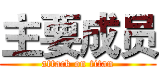 主要成员 (attack on titan)