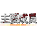 主要成员 (attack on titan)