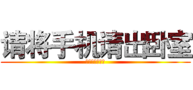 请将手机请出卧室 (武进红房子医院)