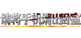 请将手机请出卧室 (武进红房子医院)