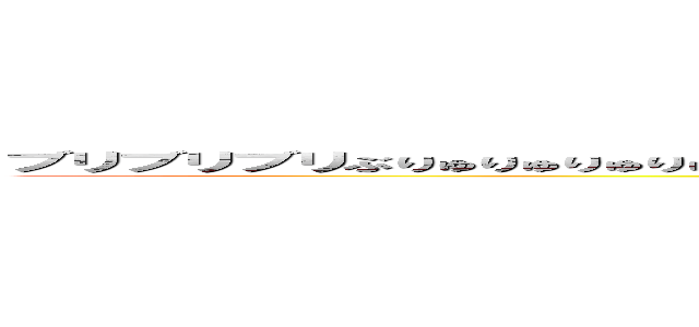 ブリブリブリぶりゅりゅりゅりゅりゅ ブツチチブチチチぶちちぶりぶりぶりゅりゅぶちぶちぶりゅりゅりゅ (attack on titan)