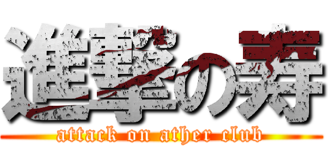 進撃の寿 (attack on ather club)