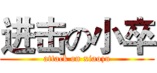 进击の小卒 (attack on xiaozu)