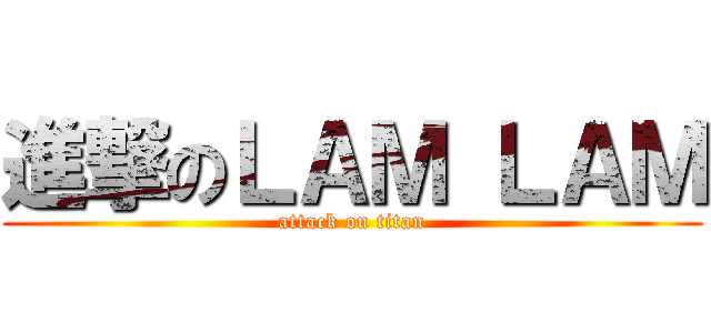 進撃のＬＡＭ ＬＡＭ (attack on titan)