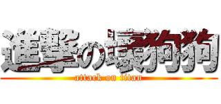 進撃の壞狗狗 (attack on titan)