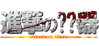 進撃の扩阴器 (attack on titan)