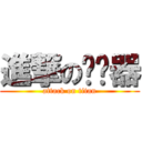 進撃の扩阴器 (attack on titan)