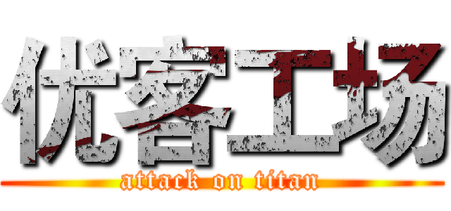 优客工场 (attack on titan)