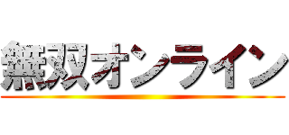 無双オンライン ()