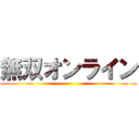 無双オンライン ()