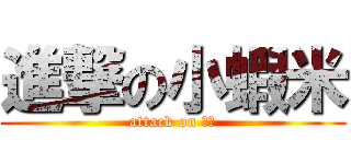 進撃の小蝦米 (attack on 鉅筵)