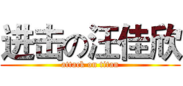 进击の汪佳欣 (attack on titan)