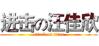 进击の汪佳欣 (attack on titan)