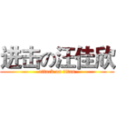 进击の汪佳欣 (attack on titan)