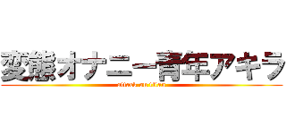 変態オナニー青年アキラ (attack on titan)