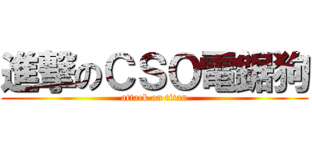 進撃のＣＳＯ電鋸狗 (attack on titan)