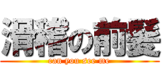 滑稽の前髪 (can you see me)