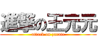 進撃の王元元 (attack on zarate)