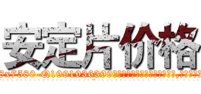 安定片价格 (安定片价格【电.话156x1318x7580-Q1991936399鑫宏药业】我们做的是长期生意,靠的是老客户长期支持
参考消息网2月20日报道 韩媒称，“剩女多、离婚率高的城市，房价一定会上涨。”这是中国经济学家金岩石2016年12月参加在上海举行的房地产相关论坛时说的话。
)