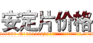 安定片价格 (安定片价格【电.话156x1318x7580-Q1991936399鑫宏药业】我们做的是长期生意,靠的是老客户长期支持
参考消息网2月20日报道 韩媒称，“剩女多、离婚率高的城市，房价一定会上涨。”这是中国经济学家金岩石2016年12月参加在上海举行的房地产相关论坛时说的话。
)