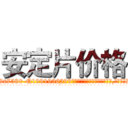 安定片价格 (安定片价格【电.话156x1318x7580-Q1991936399鑫宏药业】我们做的是长期生意,靠的是老客户长期支持
参考消息网2月20日报道 韩媒称，“剩女多、离婚率高的城市，房价一定会上涨。”这是中国经济学家金岩石2016年12月参加在上海举行的房地产相关论坛时说的话。
)