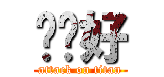 嗨你好 (attack on titan)