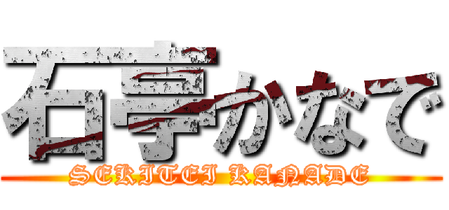 石亭かなで (SEKITEI KANADE)