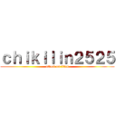 ｃｈｉｋｉｌｉｎ２５２５ (attack on titan)