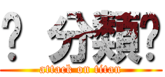吧 分類忒 (attack on titan)
