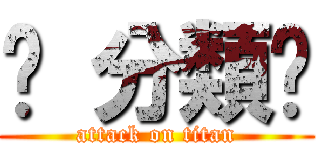 吧 分類忒 (attack on titan)