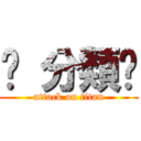 吧 分類忒 (attack on titan)