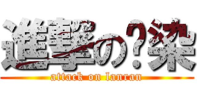 進撃の蓝染 (attack on lanran)