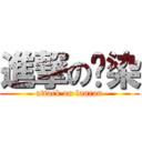 進撃の蓝染 (attack on lanran)