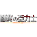 斷背の亞力士 (attack on gay)