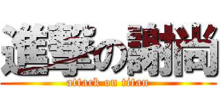 進撃の謝尚 (attack on titan)