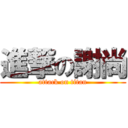 進撃の謝尚 (attack on titan)