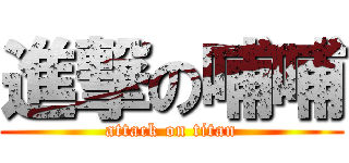 進撃の哺哺 (attack on titan)