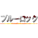 ブルーロック (Omae Wo Korosu)