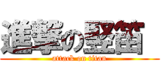 進撃の竪笛  (attack on titan)